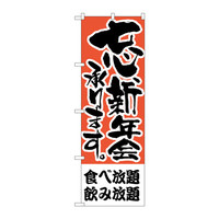 P・O・Pプロダクツ のぼり H-425 「忘、新年会承ります。 食べ放題 飲み放題」 425（取寄品）