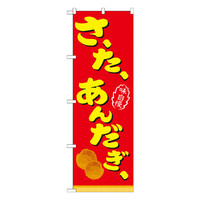 P・O・Pプロダクツ のぼり 「さーたーあんだぎー」 赤 21104（取寄品）