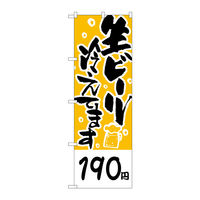 P・O・Pプロダクツ のぼり H-437 「生ビール冷えてます 190円」 437（取寄品）