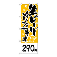 P・O・Pプロダクツ のぼり H-439 「生ビール冷えてます 290円」 439（取寄品）