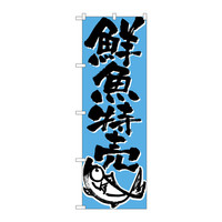P・O・Pプロダクツ のぼり H-710 「鮮魚特売」 710（取寄品）