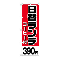 P・O・Pプロダクツ のぼり H-803 「日替ランチ（コーヒー付）390円」 803（取寄品）