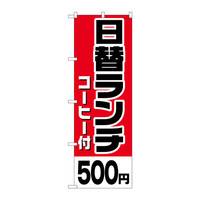 P・O・Pプロダクツ のぼり H-806 「日替ランチ（コーヒー付）500円」 806（取寄品）