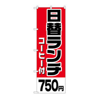P・O・Pプロダクツ のぼり H-813 「日替ランチ（コーヒー付）750円」 813（取寄品）