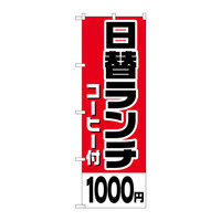 P・O・Pプロダクツ のぼり H-821 「日替ランチ（コーヒー付）1000円」 821（取寄品）