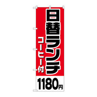 P・O・Pプロダクツ のぼり H-822 「日替ランチ（コーヒー付）1180円」 822（取寄品）