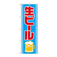 P・O・Pプロダクツ のぼり 「生ビール」 2227（取寄品）