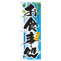 P・O・Pプロダクツ のぼり 「お食事処 夏には夏の美味しい料理を」 7852（取寄品）