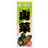 P・O・Pプロダクツ のぼり 「山菜」 7876（取寄品）