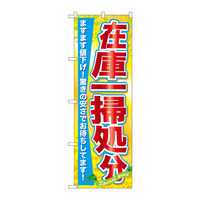 P・O・Pプロダクツ　のぼり　在庫一掃処分　60622　（取寄品）