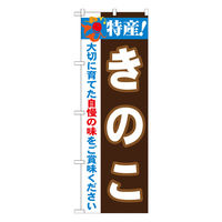 P・O・Pプロダクツ のぼり 「特産！きのこ」 21511（取寄品）