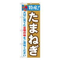 P・O・Pプロダクツ のぼり 「特産！たまねぎ」 21499（取寄品）