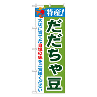 P・O・Pプロダクツ のぼり 「特産！だだちゃ豆」 21513（取寄品）