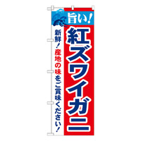 P・O・Pプロダクツ のぼり 「旨い！紅ズワイガニ」 21641（取寄品）