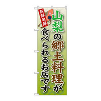 P・O・Pプロダクツ のぼり SNB-69 「山梨の郷土料理が食べられるお店です」 30069（取寄品）