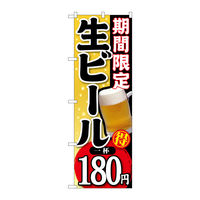 P・O・Pプロダクツ のぼり SNB-174 「期間限定 生ビール 一杯180円」 30174（取寄品）