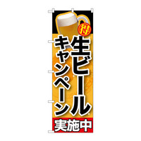 P・O・Pプロダクツ のぼり 「生ビールキャンペーン実施中」 30200（取寄品）