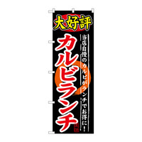 P・O・Pプロダクツ のぼり SNB-247 「大好評 カルビランチ」 30247（取寄品）