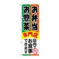 P・O・Pプロダクツ のぼり SNB-815 「お弁当お惣菜専門店 店内でお食事できます」 30815（取寄品）