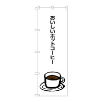 P・O・Pプロダクツ のぼり SNB-1049 「おいしいホットコーヒー」 31049（取寄品）