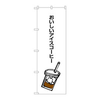 P・O・Pプロダクツ のぼり SNB-1050 「おいしいアイスコーヒー」 31050（取寄品）
