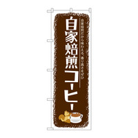 P・O・Pプロダクツ のぼり SNB-1105 「自家焙煎コーヒー」 31105（取寄品）