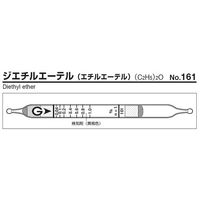 ガステック ガス検知管 ジエチルエーテル 161 1箱 9-800-38（直送品）