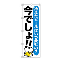 P・O・Pプロダクツ のぼり SNB-1322 「冷えたビールはいつ飲むの？ 今でしょ！！」 31322（取寄品）