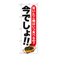 P・O・Pプロダクツ のぼり SNB-1325 「旨いたこ焼はいつ食べるの？ 今でしょ！！」 31325（取寄品）