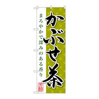 のぼり屋工房 のぼり旗 3枚セット かぶせ茶 SNB-2210