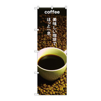 P・O・Pプロダクツ のぼり SNB-3074 「COFFEE 美味しい珈琲でほっと一息。」 33074（取寄品）