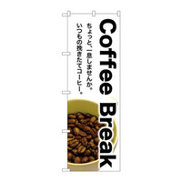 P・O・Pプロダクツ のぼり SNB-3075 「Coffee Break」 33075（取寄品）