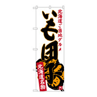 P・O・Pプロダクツ のぼり SNB-3666 「北海道ご当地グルメ 北海道名物 いも団子」 33666（取寄品）