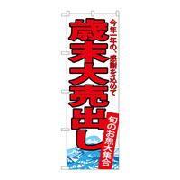 P・O・Pプロダクツ　のぼり　SNB-4344　歳末大売出し　34344　（取寄品）