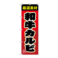 P・O・Pプロダクツ　のぼり　SNB-4450　和牛カルビ　34450　（取寄品）