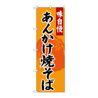 P・O・Pプロダクツ のぼり SNB-4207 「あんかけ焼きそば」 34207（取寄品）