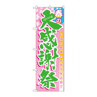 P・O・Pプロダクツ のぼり 「春の大感謝祭 日頃の感謝の気持ちを込めて」 60039（取寄品）