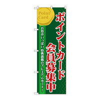 P・O・Pプロダクツ のぼり 「ポイントカード会員募集中」 60076（取寄品）