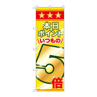 P・O・Pプロダクツ のぼり 「本日ポイントいつもの5倍」 60079（取寄品）