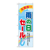 P・O・Pプロダクツ のぼり 「雨の日セール」 60141（取寄品）