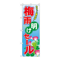 P・O・Pプロダクツ のぼり 「梅雨明けセール」 60183（取寄品）