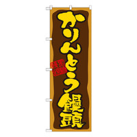 P・O・Pプロダクツ　のぼり　かりんとう饅頭　21391　（取寄品）