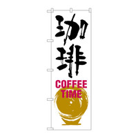P・O・Pプロダクツ　のぼり　SNB-1051　珈琲　COFFEE　TIME　白黒　31051　（取寄品）