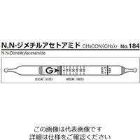 ガステック ガス検知管 N，Nージメチルアセトアミド 184 1箱 9-801-18（直送品）