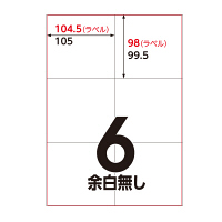 アスクル マルチプリンタ ラベルシール  ミシン目【なし】 6面 A4 FSC認証 1袋（100シート入）  オリジナル