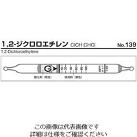ガステック ガス検知管 1，2ージクロロエチレン 139 1箱 9-805-61（直送品）