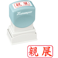 シャチハタ Xスタンパー 「親展」 赤 XAN-003H2 浸透印