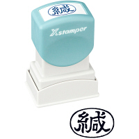 シャチハタ Xスタンパー 「緘」 黒 XAN-006H4 浸透印