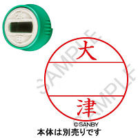 日付印 プチコールPRO 印面 大津 オオツ サンビー