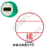 日付印 プチコールPRO 印面 橘 タチバナ サンビー